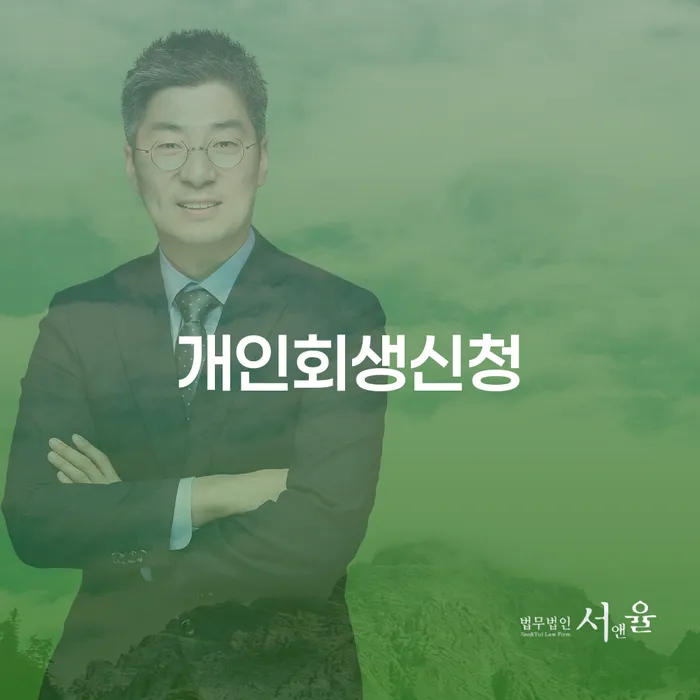 화성 개인회생신청, 정말 필요한 이유는 무엇일까요?