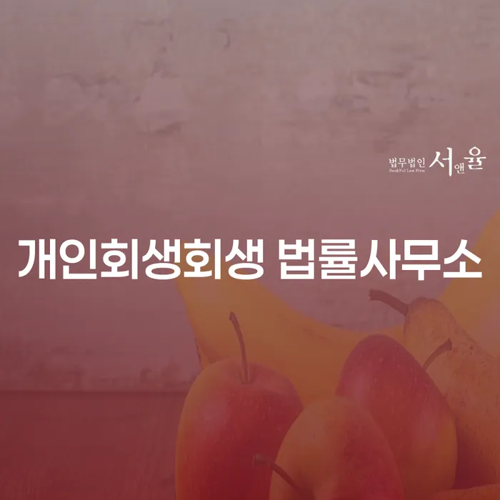 강서구 개인회생회생 법률사무소, 왜 선택해야 할까요?