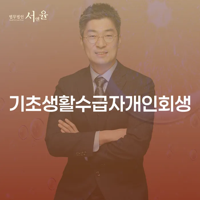 기초생활수급자 개인회생: 어떻게 시작해야 할까요?