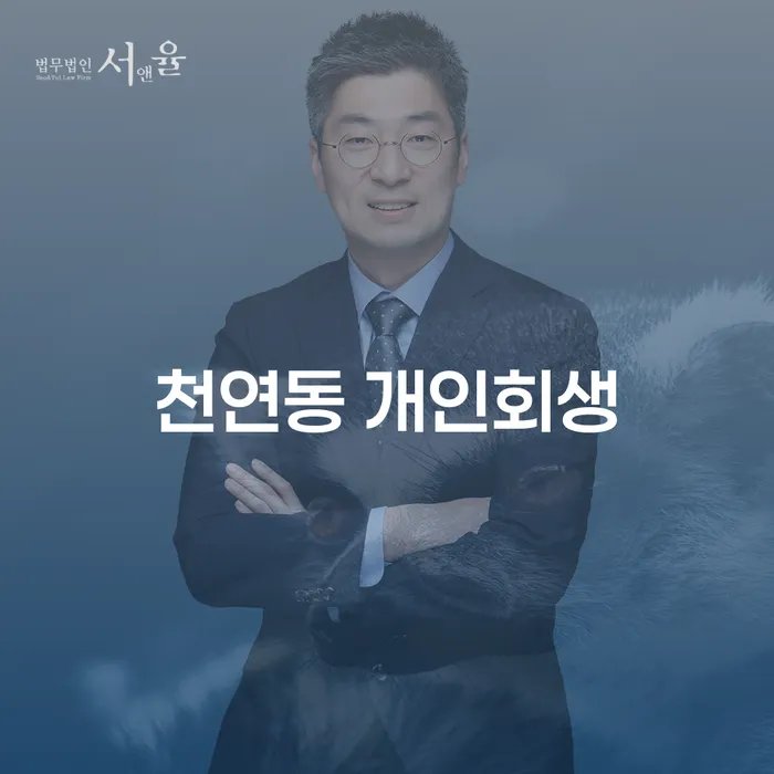 천연동 개인회생, 지금 신청해야 할까요?