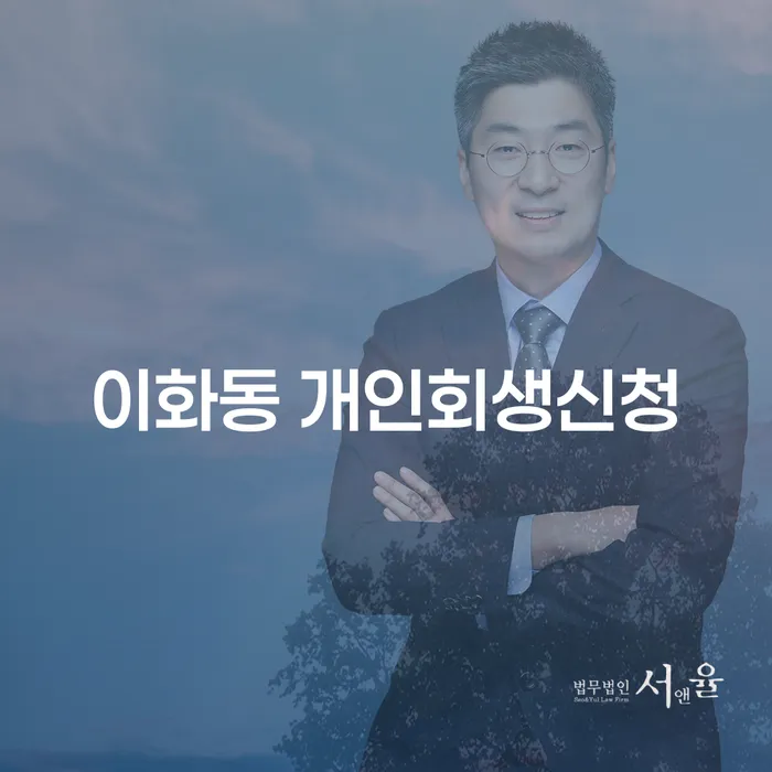 이화동 개인회생신청, 채무 부담에서 벗어날 수 있는 방법은?