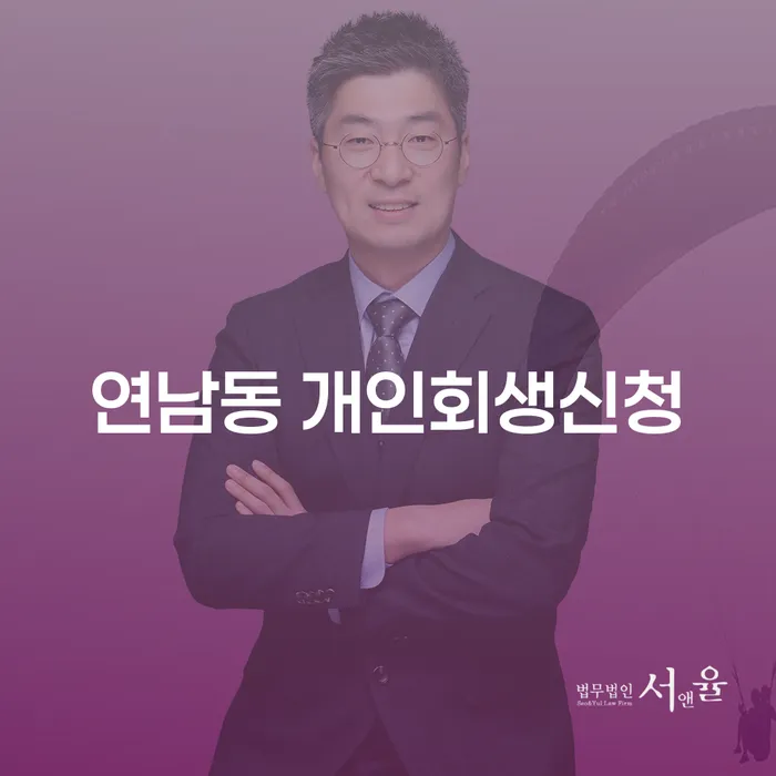 연남동 개인회생신청, 채무 해결의 첫걸음은?