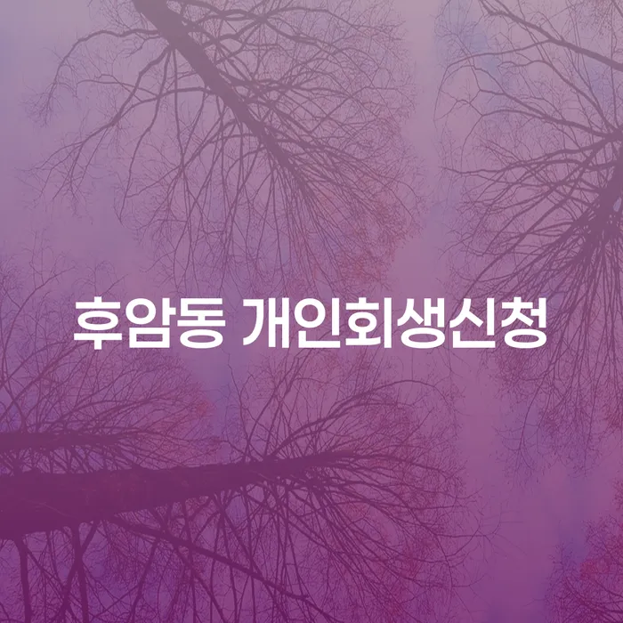 후암동에서 개인회생 신청, 왜 지금이 적기일까요?
