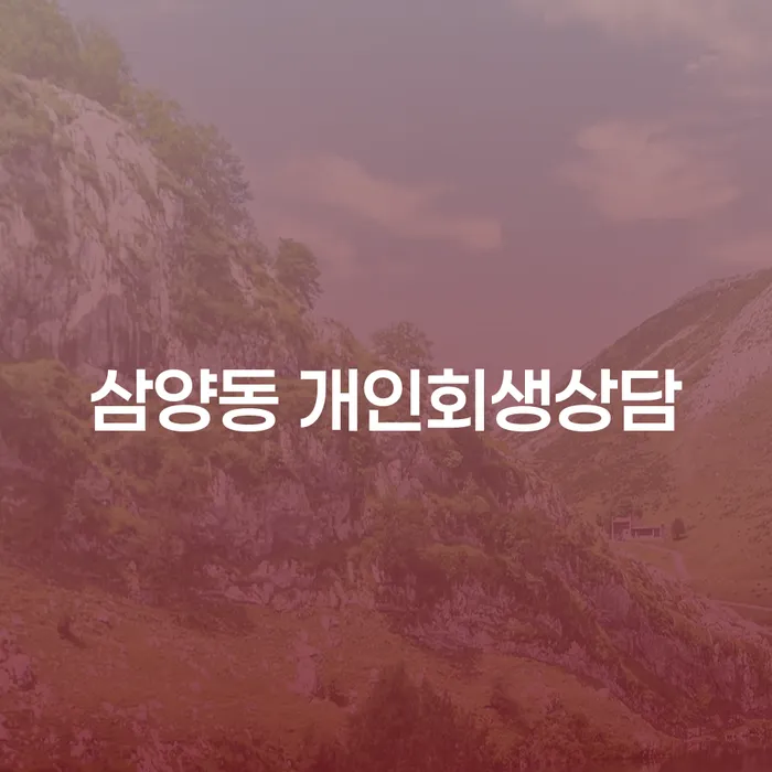 삼양동에서 개인회생상담이 필요한 이유는 무엇일까요?