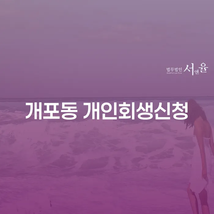 개포동 개인회생신청, 어떻게 해야 할까?