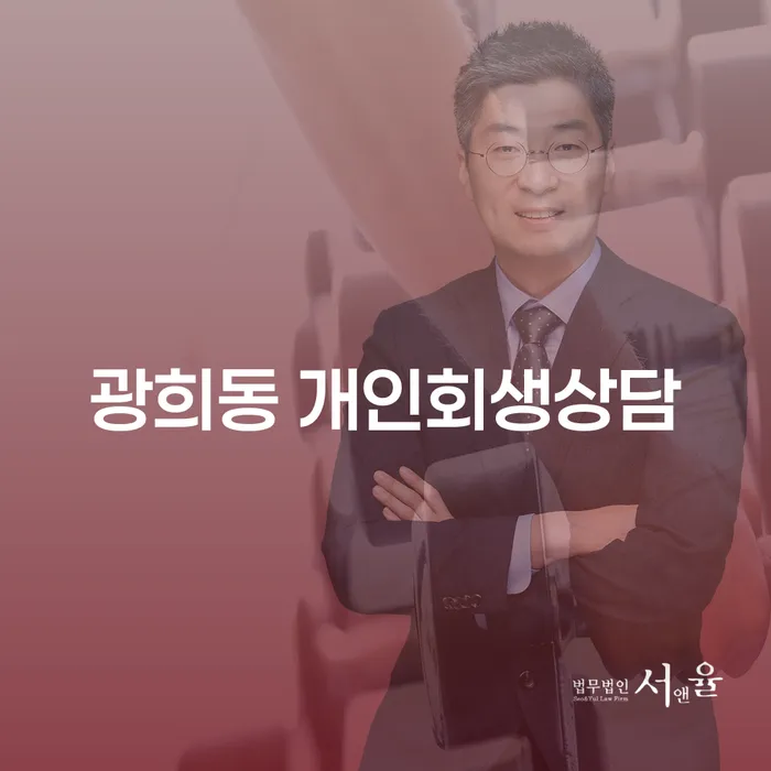 왜 광희동 개인회생상담이 필요한가요?