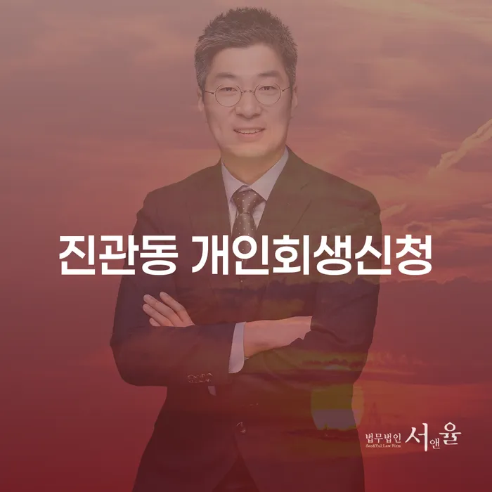 진관동에서 개인회생신청을 고려하고 계신가요?