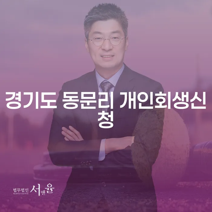 경기도 동문리에서 개인회생신청, 어떻게 해야 할까요?