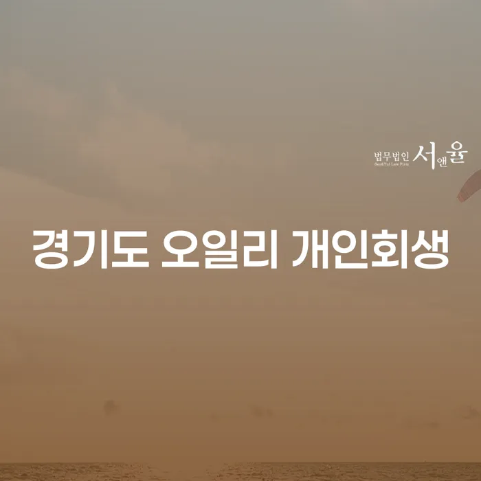 경기도 오일리 개인회생을 통해 빚에서 벗어날 수 있을까요?