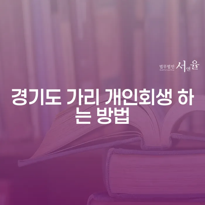 경기도 가리에서 개인회생을 신청하는 방법은 무엇인가요?