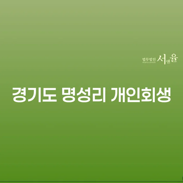 경기도 명성리 개인회생, 어떻게 시작해야 할까요?