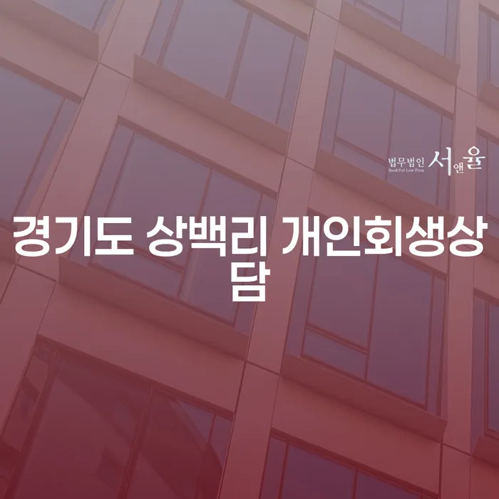 경기도 상백리에서 개인회생상담을 받아야 하는 이유는 무엇일까요?