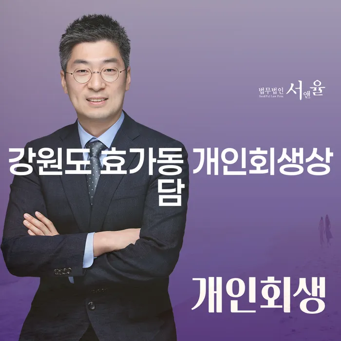 강원도 효가동에서 개인회생 상담을 통해 채무 해결의 길을 찾을 수 있을까요?