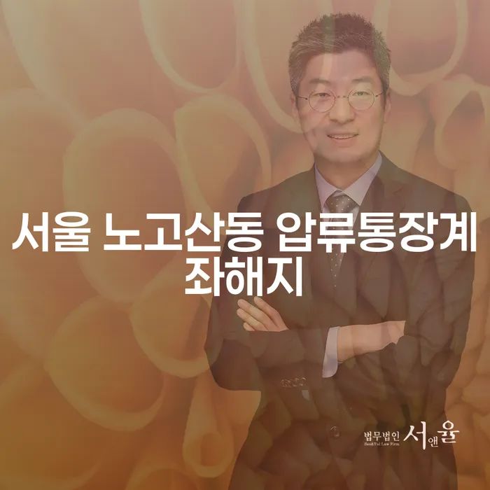 서울 노고산동 압류통장계좌해지, 어떻게 해결할 수 있을까요?