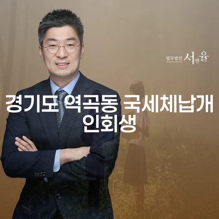 경기도 역곡동 국세체납 개인회생, 도박빚 해결의 시작은?