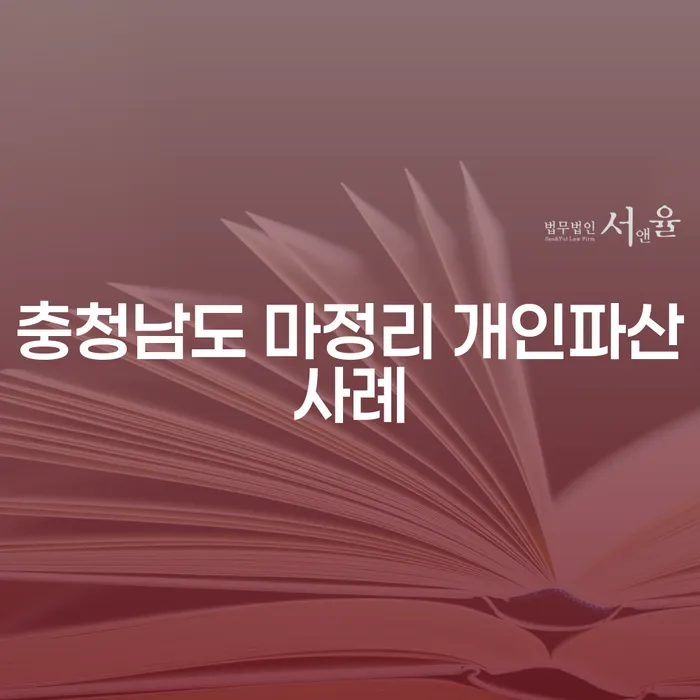 충청남도 마정리에서 개인파산, 정말 필요한 선택일까요?