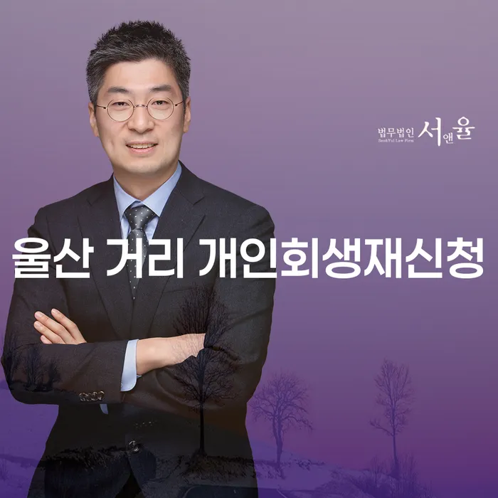 울산 거리에서 개인회생재신청, 다중채무 해결의 길은?