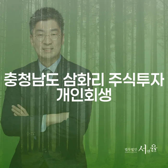충청남도 삼화리에서의 주식 투자 실패, 개인회생으로 극복할 수 있을까요?