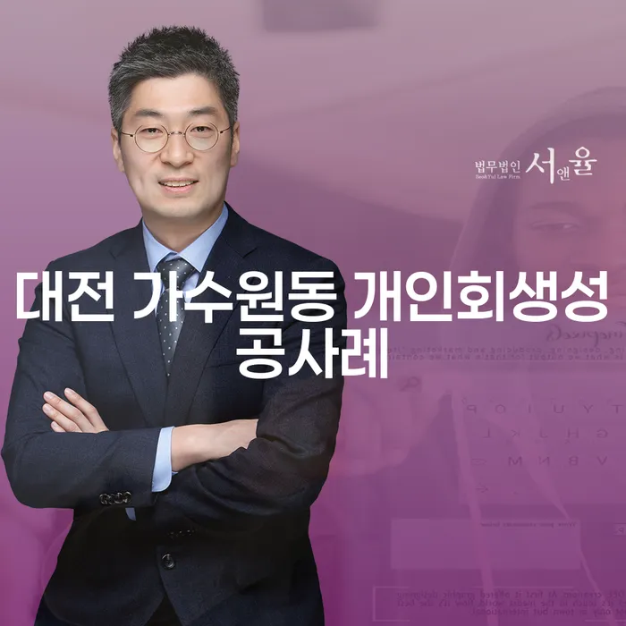 대전 가수원동 개인회생 성공사례와 도박빚 2억원 이상 문제 해결 방법은?