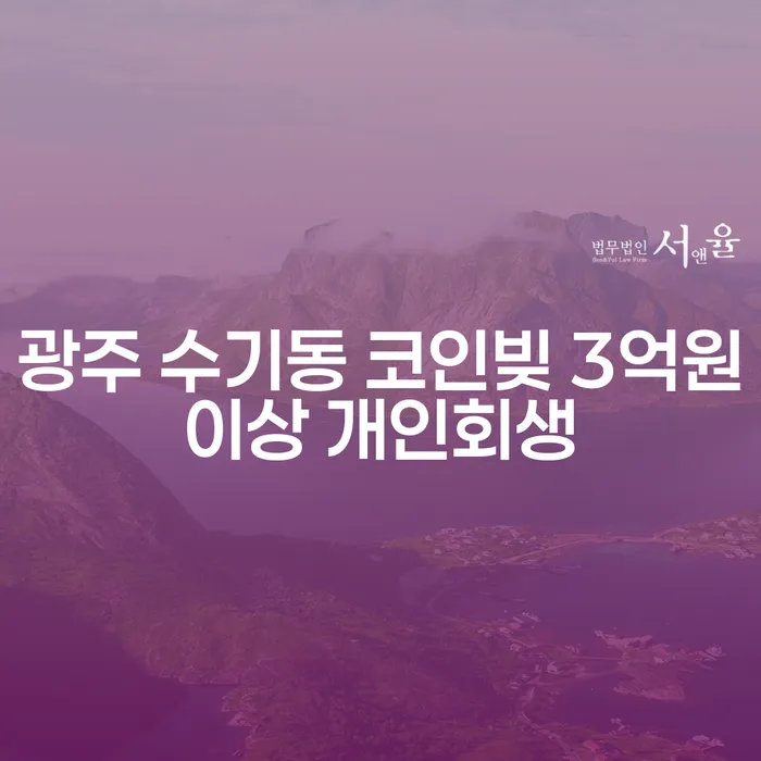 광주 수기동에서 3억원 이상의 코인빚, 개인회생을 통해 해결할 수 있을까요?