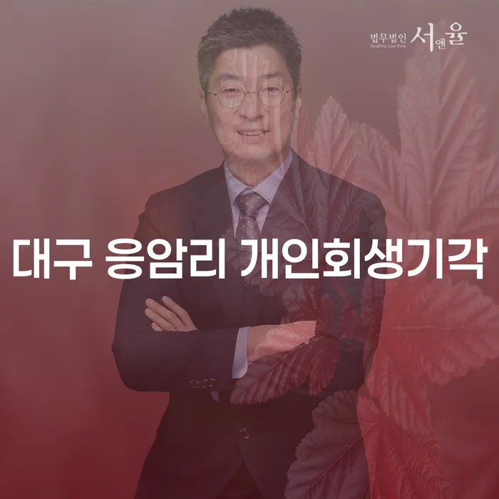 대구 응암리에서 개인회생 기각을 피하는 방법은 무엇일까요?
