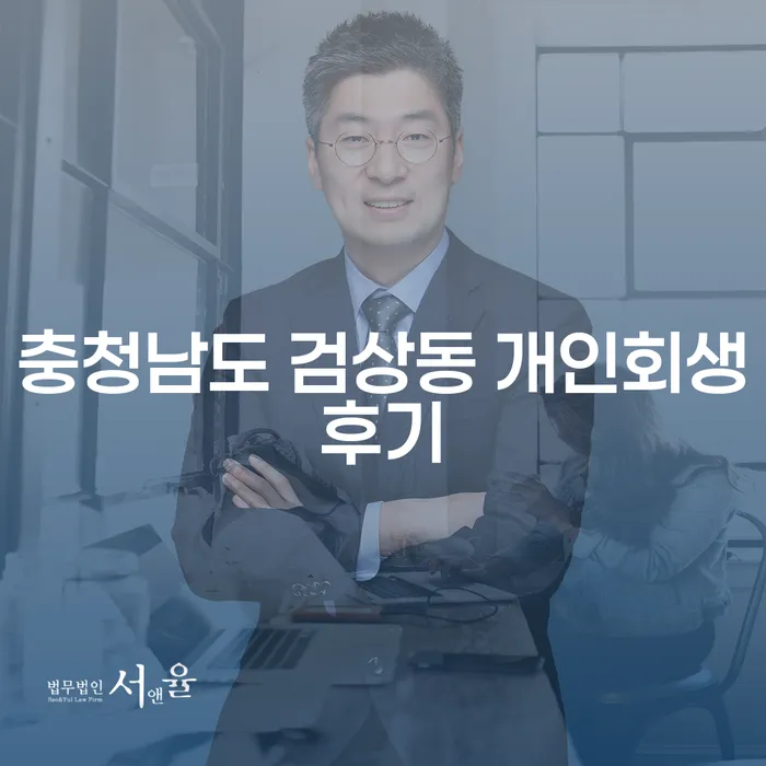 충청남도 검상동 개인회생후기와 신용불량자렌트, 어떻게 도움을 받을 수 있을까요?
