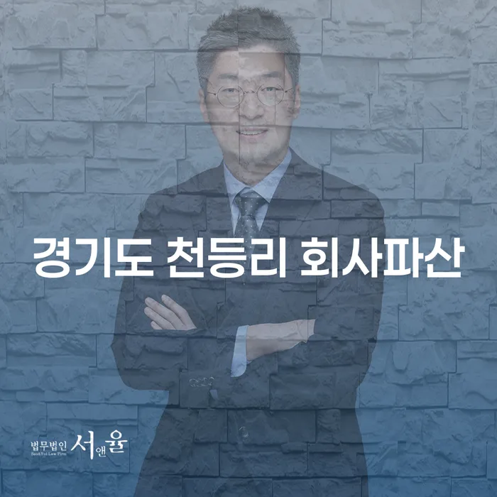 경기도 천등리 회사파산과 대출 4000만원 개인회생, 어떻게 해결할 수 있을까요?
