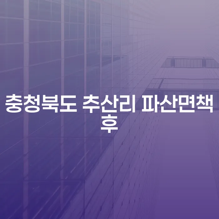 충청북도 추산리 파산면책후와 대구개인파산: 어떻게 해결할 수 있을까요?