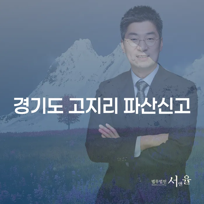 경기도 고지리에서 파산신고를 준비하고 계신가요?