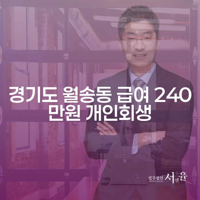 경기도 월송동 급여 240만원 개인회생을 통해 새로운 시작을 할 수 있을까요?