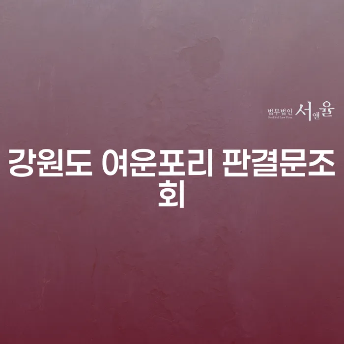 강원도 여운포리 판결문조회, 대출 5억원 개인파산 상황에서 어떻게 해야 할까요?