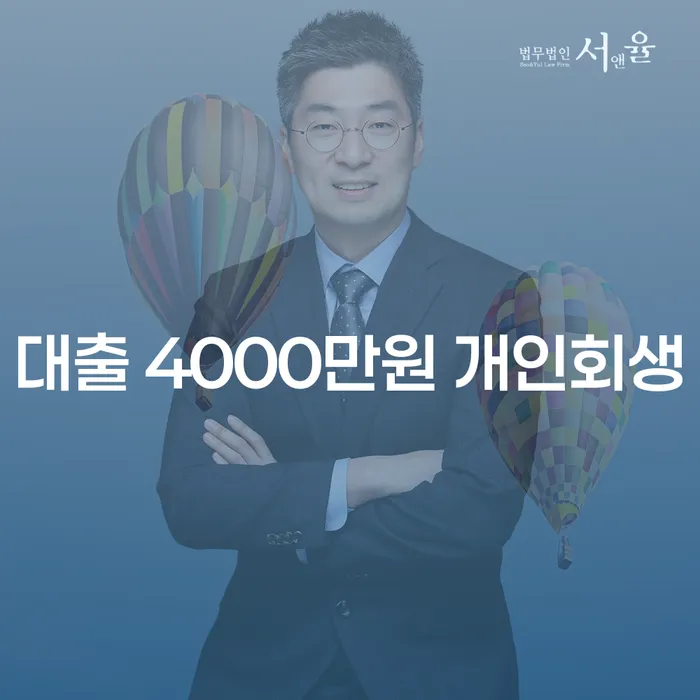 대출 4000만원 개인회생, 어떻게 시작해야 할까요?