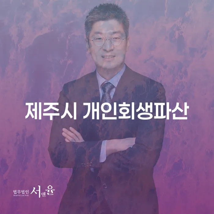 제주시 개인회생파산, 당신에게 필요한 해결책은 무엇일까요?