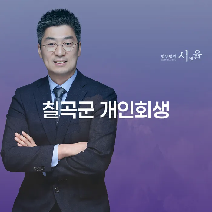 칠곡군 개인회생을 통해 채무 해결하기, 어떻게 시작해야 할까요?