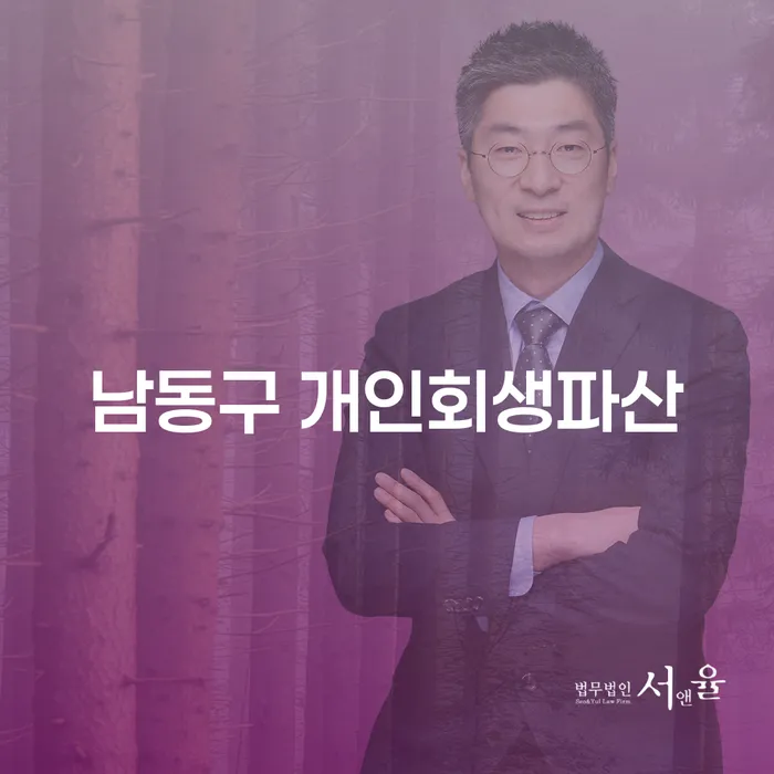 남동구 개인회생파산: 대출 8억원 이상이 넘는 채무도 해결할 수 있을까요?