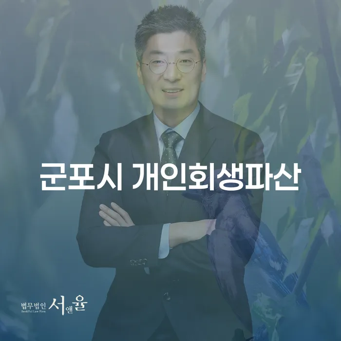 군포시 개인회생파산, 어떻게 준비해야 할까요?