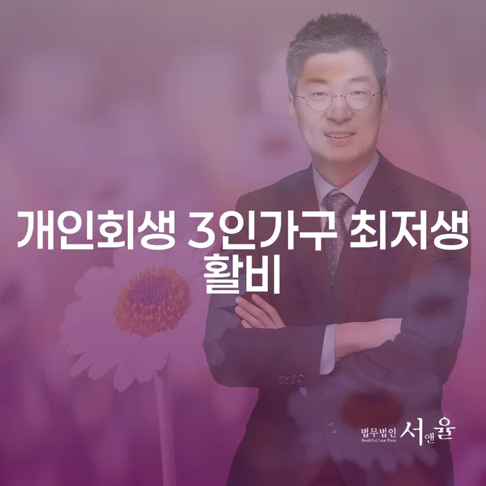 개인회생 3인가구 최저생활비, 어떻게 결정되나요?