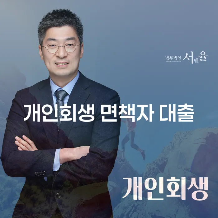 개인회생 면책자 대출, 정말 가능할까요?
