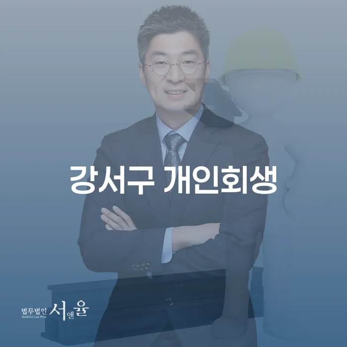 강서구에서 개인회생과 개인사업자 파산 신청, 무엇이 최선일까요?