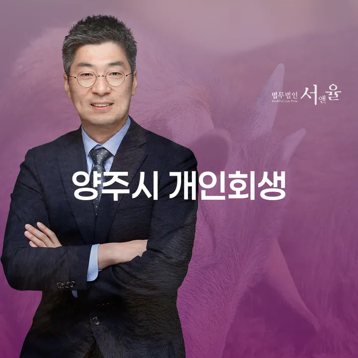 개인회생을 통해 양주시에서 채무 문제를 해결하는 방법은 무엇일까요?