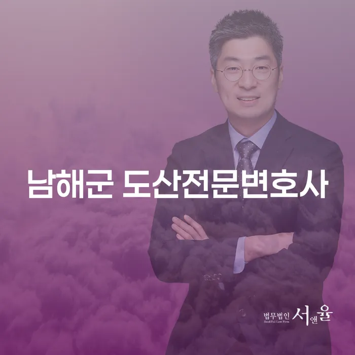 남해군에서 도산 전문 변호사를 찾고 계신가요? 개인회생 송달료 계산 방법까지 알아보세요!