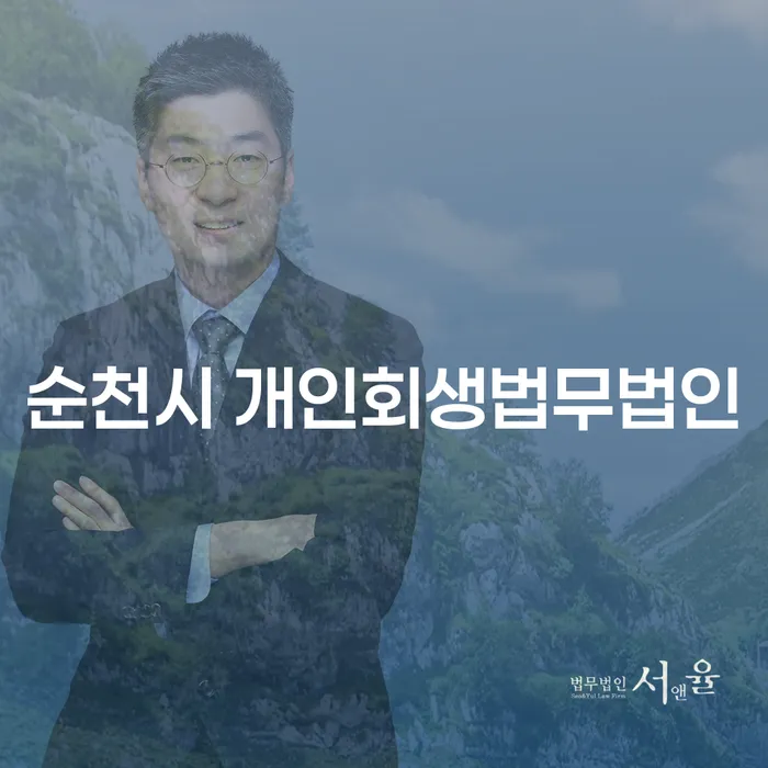 순천시 개인회생법무법인을 통해 채무 문제를 해결하는 방법은 무엇일까요?