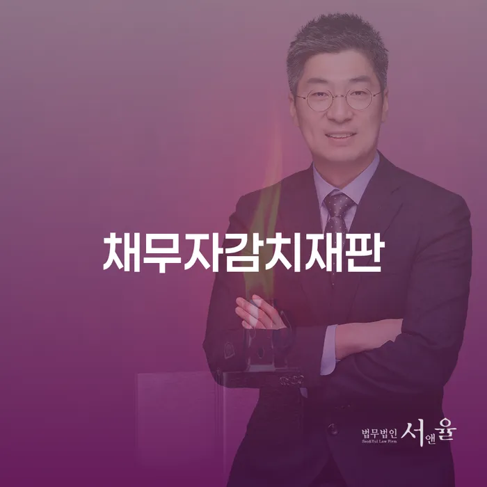 채무자감치재판에 대해 궁금하세요? 여수시 도산전문변호사와 함께 알아보세요!