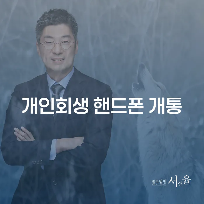 개인회생 신청 후 핸드폰 개통이 가능할까요?