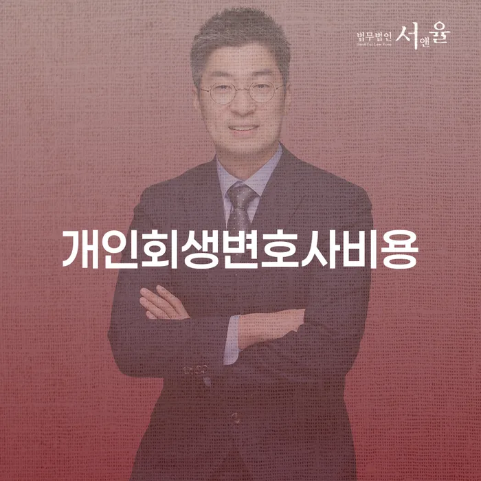 개인회생을 고려하고 계신가요? 개인회생변호사비용과 제일법무사 서비스의 차이를 알아보세요!